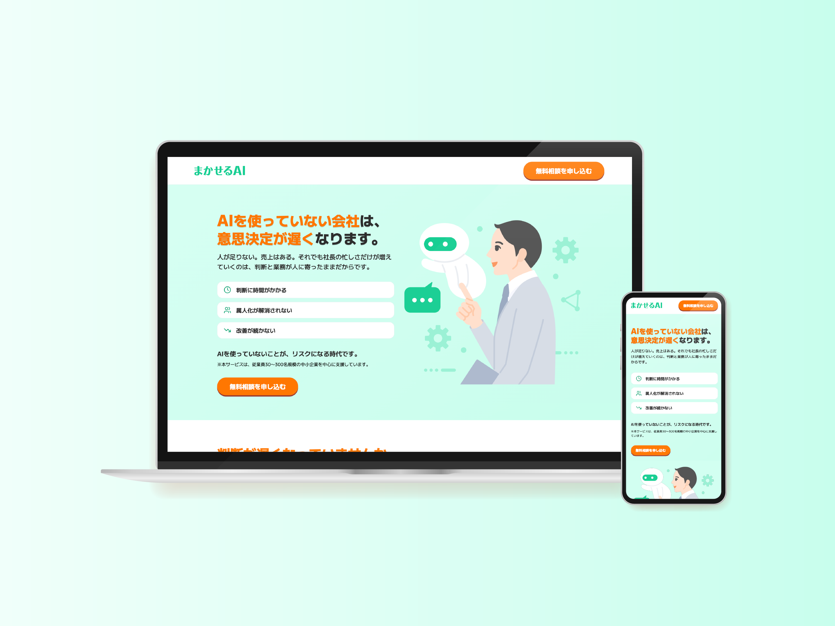 まかせるAI サービス画面